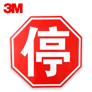 3M交通标志牌停车指示牌限限速警示牌反光牌地下车库诱导铝板牌定制