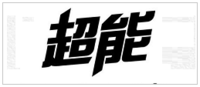超能