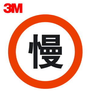 3M交通标志牌低速行驶指示牌限限速警示牌反光牌地下车库诱导铝板牌定制
